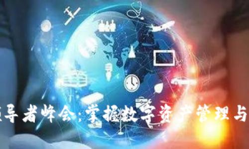 区块链领导者峰会：掌握数字资产管理与钱包安全
