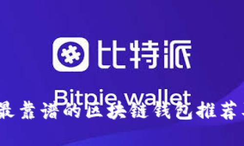 : 2023年最靠谱的区块链钱包推荐及使用指南