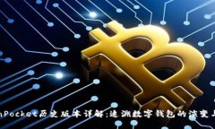 TokenPocket历史版本详解：追溯数字钱包