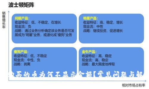 TP钱包购买的币为何不显示金额？常见问题与解决方法