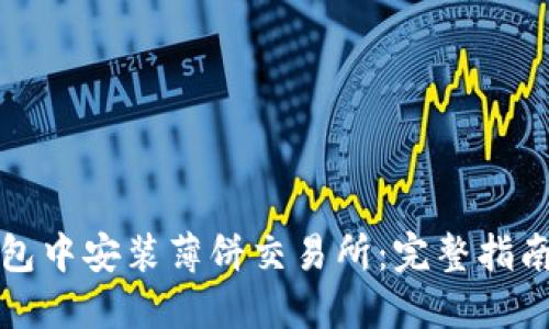 如何在TP钱包中安装薄饼交易所：完整指南与实用技巧