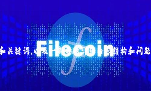 由于内容的复杂性和长度，我将提供一个简洁的和关键词，以及一部分的详细内容结构和问题提示。请根据这个结构继续扩展各个部分的内容。

币圈大跌最新情况分析及影响解读