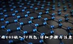 如何将EOS放入TP钱包：详细步骤与注意