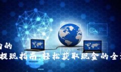 思维导向的t p钱包提现指南：轻松获取