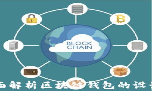 
区块链开发：全面解析区块链钱包的设计、开发与安全性