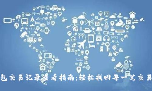 TP钱包交易记录查看指南：轻松找回每一笔交易信息