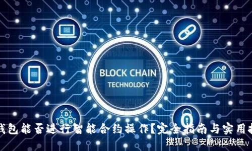 TP钱包能否进行智能合约操作？完全指南与实用技巧