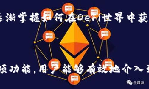 TP钱包（TP Wallet）是一款支持多种区块链资产的数字钱包，尤其在去中心化金融（DeFi）方面表现出色。下面是对TP钱包及DeFi相关内容的详细介绍。

### TP钱包简介

TP钱包是由区块链技术团队开发的一款多功能数字钱包，支持以太坊、币安智能链和其他多个主流区块链。用户可以通过TP钱包管理他们的数字资产、进行交易、参与DeFi项目等。其操作简单易懂，适合新手和有经验的用户。

### DeFi的定义

去中心化金融（DeFi）是指建立在区块链技术之上的金融服务，旨在提供开放、透明和无许可的金融系统。DeFi允许用户通过智能合约来获取借贷、交易、保险等服务，而无需传统金融机构的干预。

### TP钱包的核心功能

#### 1. 资产管理

TP钱包支持多种数字资产的存储与管理，用户可以随时查看其资产情况，资产交易方便快捷。

#### 2. 去中心化交易所（DEX）

用户可以通过TP钱包直接参与去中心化交易所，进行加密货币的买卖，无需将资产转移到第三方平台。

#### 3. 奖励和收益

TP钱包还支持流动性挖矿、收益农场等功能，用户可以通过提供流动性来赚取交易手续费或代币奖励。

### TP钱包的安全性

TP钱包采用多重安全机制，保障用户资产的安全，包括私钥加密、种子短语备份等。同时，用户也可以启用生物识别功能，进一步增强安全性。

### 用户体验

TP钱包的界面设计简洁友好，无论是新手用户还是老手用户都能快速上手。钱包内提供了详细的帮助文档以及社区支持，使得用户在使用过程中能够得到及时的帮助。

---

### 相关问题及深入解答

#### 1. TP钱包的使用教程是怎样的？

使用TP钱包的步骤非常简单。首先，用户需要在其官方网站或应用商店下载并安装TP钱包。启动应用程序后，用户可以选择创建新钱包或导入已有钱包。创建新钱包时，需设定强密码，并确保妥善保存生成的种子短语。通过种子短语，用户可以恢复钱包。

创建完成后，用户可以开始进行数字资产的存储、交易等操作。TP钱包的资产管理功能十分友好，用户可以轻松查看各类资产的余额和交易记录。此外，用户还可以通过钱包直接连接到去中心化交易所，进行资产交易，通过简单的步骤即可完成。

对于想要参与DeFi的用户，TP钱包提供了流动性挖矿和收益 Farming的功能，用户只需在指定的币对中提供流动性，即可获取一定的回报。这些功能极大地提升了用户的投资回报率，也吸引了大量用户参与。

#### 2. TP钱包的安全性如何保障？

TP钱包采取了多重安全措施，以保障用户的资产安全。首先，钱包的私钥是由用户本地设备生成和保存的，TP钱包从未储存用户的私钥或助记词，这一点极大地提高了资产的安全性。

其次，TP钱包为用户提供了生物识别功能，用户可选择使用指纹或面部识别来增加钱包的安全级别。此外，钱包的加密技术使得用户的交易数据和资产信息在网络传输过程中得到了保护，防止了黑客攻击。

最后，TP钱包还提供了定期的安全审计和更新，及时修补潜在的安全漏洞，确保用户在使用过程中的安全性。用户在使用时，也应定期检查其设备的安全性，保持软件的最新版本，并在访问网络交易时保持谨慎。

#### 3. TP钱包支持哪些币种和链？

TP钱包作为一款多链钱包，支持多个主流币种的存储与交易。以太坊及其基于的ERC-20代币是TP钱包支持的主要资产。此外，TP钱包还支持币安智能链及其BEP-20代币，用户可以在这两个主流链上进行资产管理。

除了以太坊和币安智能链，TP钱包还致力于持续扩展其支持的链和币种。目前，用户还可以看到诸如波场（Tron）、EOS等其他链的支持。TP钱包的多链支持使得用户能够在各个网络间自由切换，方便地进行跨链交易。

考虑到不同币种的特点，TP钱包的用户可以根据市场变化选择最佳投资策略，通过TP钱包的多种功能来资产配置，最大化投资回报。

#### 4. DeFi的未来发展趋势如何？

去中心化金融（DeFi）正在快速发展，未来可能会有几个关键趋势。首先，DeFi项目将会越来越多，涵盖的金融服务领域将不断扩大，包括贷款、保险、交易和投资等多个方面。

其次，DeFi的用户体验将不断提升。从用户界面到功能设计，去中心化金融平台会更加注重用户的使用感受，提供更为友好的操作体验。同时，DeFi产品的跨链互操作性将显著提高，用户能够更方便地在不同链上进行交易和资产管理。

此外，随着区块链技术的进步，DeFi的安全性也将不断增强。通过技术革新和完善的审计机制，用户能够更加放心地进行数字资产的管理与交易。

最后，随着政策和监管的逐渐明确，DeFi的发展将会进入一个新阶段，包括合规性、透明性等方面将得到更多关注，实现与传统金融的融合发展。

#### 5. TP钱包如何参与DeFi项目收益？

用户要想通过TP钱包参与DeFi项目收益，需完成以下几个步骤。首先，用户可以在TP钱包中选择合适的DeFi项目，了解相关的流动性挖矿、借贷或者农场收益等功能。通过Depositing（存入）相应的代币，用户不仅可以参与DeFi的生态，还能获得代币的收益。

在流动性挖矿中，用户只需将其代币存入特定的流动性池中，便可获得一定比例的交易手续费及额外的代币奖励。在选择参与的流动性池时，用户应注意流动性池的声誉与费用结构，通过社区评价和项目白皮书进行详细了解消费。

另外，在参与具体DeFi项目的时候，用户需时刻关注市场动态及项目变化，以自己的投资策略。通过不断学习和实践，用户能够逐渐掌握如何在DeFi世界中获取收益，同时降低风险。

### 结论

TP钱包作为去中心化金融（DeFi）领域的重要工具，为用户提供了安全、便捷的数字资产管理和投资方式。通过参与TP钱包的各项功能，用户能够有效地介入到不断发展的DeFi生态中，探索更多投资机会。随着技术的进步和市场的发展，TP钱包将持续用户体验，为用户带来更多可能性。