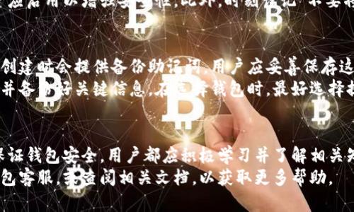   区块链钱包如何查看资产情况的完整指南 / 

 guanjian ci 区块链钱包, 资产查看, 加密货币 /guanjian ci 

一、区块链钱包的基本概念
区块链钱包是一种存储和管理加密货币的数字工具。与传统银行账户不同，区块链钱包不依赖于任何中介机构，而是基于分散的区块链技术。每个钱包都有一个唯一的地址，用户可以通过这个地址发送和接收加密货币。区块链钱包的类型主要包括热钱包和冷钱包。
热钱包是持续连接互联网的在线钱包，它们方便快捷，但因其在线特性，安全性相对较低。冷钱包如硬件钱包和纸钱包，则将资产离线存储，提高了安全性，但使用起来麻烦些。用户可以在针对个人需求的基础上选择适合自己的钱包类型。

二、如何查看自己的资产情况
在区块链钱包中，查看资产情况的方法可能会因钱包类型的不同而有所不同。一般来说，用户可以登录自己的区块链钱包账户，在主页面或资产页面上查看当前账户中持有的数字货币。许多钱包还会显示当前资产的市场价值。
比如，在一个以太坊钱包中，用户可以输入其以太坊地址，访问以太坊区块浏览器（如Etherscan），查看该地址上所有的交易记录以及当前余额。这种透明的特性是区块链技术的一个重要优势，它使得资产的流动和状态随时可查。

三、常见的问题与解答

1. 什么是区块链地址，如何获取我的区块链地址？
每一个区块链钱包都伴随着一个区块链地址，类似于银行的账户号码。用户在创建钱包时会生成一个公钥（即区块链地址）和私钥。公钥用于接收加密货币，而私钥则必须保护好，切勿外泄，因为拥有私钥就等于拥有该地址下的所有资产。
获取区块链地址的方法通常很简单。登录到你的区块链钱包后，在主界面上通常会有一个“接收”或“我钱包”这样的菜单选项。在进入该选项后，你可以找到自己的区块链地址。请务必谨慎操作，确保使用正确的地址进行转账，以免丢失资产。

2. 如何在区块链钱包中查看持有的不同类型的加密货币？
如果你在同一个区块链钱包中持有多种不同类型的加密货币，查看不同资产的方式依然非常直观。大多数现代加密钱包会在主界面上列出可用的数字货币。用户只需点击相应的币种，便能看到详细的余额信息及相关交易历史。
例如，在一个支持比特币、以太坊和ERC-20代币的钱包中，用户可以轻松切换查看不同币种的资产情况。保障钱包更新是非常关键的，无论是软件钱包还是硬件钱包，保持更新都能够提升用户的使用体验并提高安全性。

3. 如何跟踪我的资产变动和交易历史？
用户可以通过区块链钱包内的交易历史记录功能，查看过去所有的资产变动。这通常可以在钱包的“交易记录”或“历史”标签下找到。详细的交易记录会显示每笔交易的时间、交易金额、交易对方的地址和交易状态。
另外，用户也可以借助第三方区块浏览器，输入自己的钱包地址，查阅所有与该地址相关的交易信息。这不仅提供了透明的数据，还帮助用户监控资产流动，并为税务申报等行为提供必要的依据。

4. 如何确保我的钱包安全，防止资产丢失？
保障区块链钱包的安全是每个用户必须重视的问题。首先，用户应当选择信誉良好的钱包服务，并保持钱包软件的最新版本，以防止黑客利用安全漏洞入侵用户钱包。
其次，用户要妥善保管私钥，避免将其存储在不安全的地方。如果提供的钱包服务有助于多重验证的功能，用户应启用以增强安全性。此外，时刻谨记“不要将私钥共享给任何人”，这是保障安全的第一条原则。

5. 如果忘记了我的钱包密码或丢失了私钥，该怎么处理？
遗忘密码或丢失私钥是区块链用户最担心的事情，因为一旦丢失，用户将无法访问自己的资金。大多数钱包在创建时会提供备份助记词，用户应妥善保存这个助记词，可以在需要重设密码或访问钱包时使用。
如果确实没有保存助记词和私钥，找回资产的可能性几乎为零。用户在创建钱包时，要务必认真阅读相关说明并备份好关键信息。在选择钱包时，最好选择提供恢复选项的钱包服务，从而尽可能保障你的资产安全。

总结
区块链钱包为用户提供了一个安全、便捷的方式来管理数字资产。无论是查看资产情况、跟踪交易历史，还是保证钱包安全，用户都应积极学习并了解相关知识。提高对区块链技术的认知，不仅可以更好地使用钱包，还能在加密货币领域获得更多收益。
通过本文的讲解，相信你对区块链钱包查看资产情况有了更全面的了解。如果还有其他问题，建议直接咨询钱包客服，或查阅相关文档，以获取更多帮助。