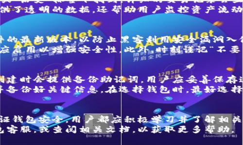   区块链钱包如何查看资产情况的完整指南 / 

 guanjian ci 区块链钱包, 资产查看, 加密货币 /guanjian ci 

一、区块链钱包的基本概念
区块链钱包是一种存储和管理加密货币的数字工具。与传统银行账户不同，区块链钱包不依赖于任何中介机构，而是基于分散的区块链技术。每个钱包都有一个唯一的地址，用户可以通过这个地址发送和接收加密货币。区块链钱包的类型主要包括热钱包和冷钱包。
热钱包是持续连接互联网的在线钱包，它们方便快捷，但因其在线特性，安全性相对较低。冷钱包如硬件钱包和纸钱包，则将资产离线存储，提高了安全性，但使用起来麻烦些。用户可以在针对个人需求的基础上选择适合自己的钱包类型。

二、如何查看自己的资产情况
在区块链钱包中，查看资产情况的方法可能会因钱包类型的不同而有所不同。一般来说，用户可以登录自己的区块链钱包账户，在主页面或资产页面上查看当前账户中持有的数字货币。许多钱包还会显示当前资产的市场价值。
比如，在一个以太坊钱包中，用户可以输入其以太坊地址，访问以太坊区块浏览器（如Etherscan），查看该地址上所有的交易记录以及当前余额。这种透明的特性是区块链技术的一个重要优势，它使得资产的流动和状态随时可查。

三、常见的问题与解答

1. 什么是区块链地址，如何获取我的区块链地址？
每一个区块链钱包都伴随着一个区块链地址，类似于银行的账户号码。用户在创建钱包时会生成一个公钥（即区块链地址）和私钥。公钥用于接收加密货币，而私钥则必须保护好，切勿外泄，因为拥有私钥就等于拥有该地址下的所有资产。
获取区块链地址的方法通常很简单。登录到你的区块链钱包后，在主界面上通常会有一个“接收”或“我钱包”这样的菜单选项。在进入该选项后，你可以找到自己的区块链地址。请务必谨慎操作，确保使用正确的地址进行转账，以免丢失资产。

2. 如何在区块链钱包中查看持有的不同类型的加密货币？
如果你在同一个区块链钱包中持有多种不同类型的加密货币，查看不同资产的方式依然非常直观。大多数现代加密钱包会在主界面上列出可用的数字货币。用户只需点击相应的币种，便能看到详细的余额信息及相关交易历史。
例如，在一个支持比特币、以太坊和ERC-20代币的钱包中，用户可以轻松切换查看不同币种的资产情况。保障钱包更新是非常关键的，无论是软件钱包还是硬件钱包，保持更新都能够提升用户的使用体验并提高安全性。

3. 如何跟踪我的资产变动和交易历史？
用户可以通过区块链钱包内的交易历史记录功能，查看过去所有的资产变动。这通常可以在钱包的“交易记录”或“历史”标签下找到。详细的交易记录会显示每笔交易的时间、交易金额、交易对方的地址和交易状态。
另外，用户也可以借助第三方区块浏览器，输入自己的钱包地址，查阅所有与该地址相关的交易信息。这不仅提供了透明的数据，还帮助用户监控资产流动，并为税务申报等行为提供必要的依据。

4. 如何确保我的钱包安全，防止资产丢失？
保障区块链钱包的安全是每个用户必须重视的问题。首先，用户应当选择信誉良好的钱包服务，并保持钱包软件的最新版本，以防止黑客利用安全漏洞入侵用户钱包。
其次，用户要妥善保管私钥，避免将其存储在不安全的地方。如果提供的钱包服务有助于多重验证的功能，用户应启用以增强安全性。此外，时刻谨记“不要将私钥共享给任何人”，这是保障安全的第一条原则。

5. 如果忘记了我的钱包密码或丢失了私钥，该怎么处理？
遗忘密码或丢失私钥是区块链用户最担心的事情，因为一旦丢失，用户将无法访问自己的资金。大多数钱包在创建时会提供备份助记词，用户应妥善保存这个助记词，可以在需要重设密码或访问钱包时使用。
如果确实没有保存助记词和私钥，找回资产的可能性几乎为零。用户在创建钱包时，要务必认真阅读相关说明并备份好关键信息。在选择钱包时，最好选择提供恢复选项的钱包服务，从而尽可能保障你的资产安全。

总结
区块链钱包为用户提供了一个安全、便捷的方式来管理数字资产。无论是查看资产情况、跟踪交易历史，还是保证钱包安全，用户都应积极学习并了解相关知识。提高对区块链技术的认知，不仅可以更好地使用钱包，还能在加密货币领域获得更多收益。
通过本文的讲解，相信你对区块链钱包查看资产情况有了更全面的了解。如果还有其他问题，建议直接咨询钱包客服，或查阅相关文档，以获取更多帮助。