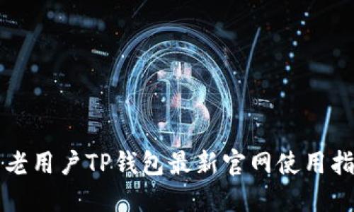   老用户TP钱包最新官网使用指南