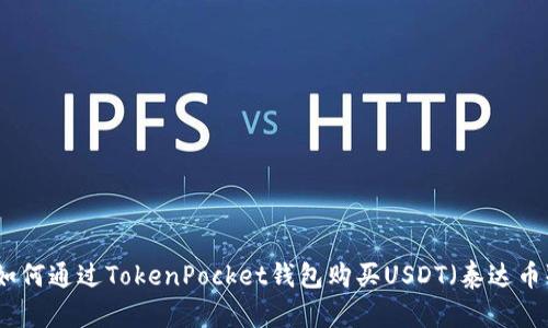 如何通过TokenPocket钱包购买USDT（泰达币）