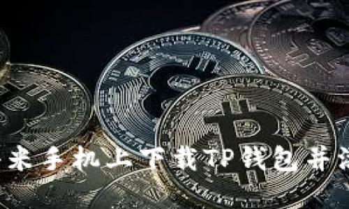  如何在小米手机上下载TP钱包并添加到桌面