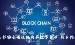 怎样安全有效地购买数字货币：新手指