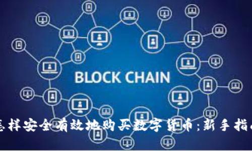 怎样安全有效地购买数字货币：新手指南