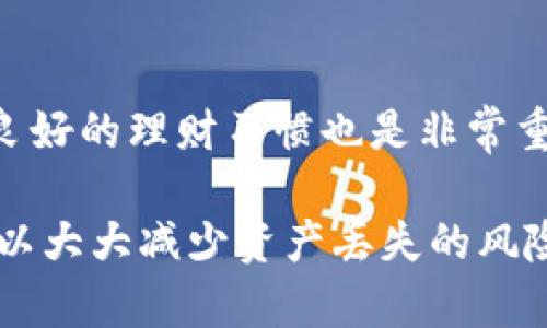    如何有效追回TP钱包资产：全面解析与实用建议  / 

 guanjianci  TP钱包, 钱包资产追回, 加密货币安全  /guanjianci 

在数字货币的时代，TP钱包作为一种常用的加密货币钱包，承载着许多用户的资产。然而，随着网络安全问题的日益严重，一些用户可能会面临资产丢失的困境，这无疑让人心急如焚。本文将为您详细解析如何有效追回TP钱包的资产，提供可行的解决方案和建议。

通过以下几个方面，我们将全面探讨TP钱包资产追回的相关知识和步骤，从了解TP钱包的功能、常见问题、追回流程、预防措施以及用户常见的疑问等多方面提供详实的信息，为广大用户提供最全面的参考。

一、什么是TP钱包，它的基本功能是什么？

TP钱包是一款专门为加密货币用户设计的数字资产钱包，支持多种主流币种的存储和交易。它不仅提供了安全的数字资产管理功能，且用户还可以通过TP钱包进行交易、充提币、查阅即时行情以及参与去中心化金融（DeFi）项目等功能。TP钱包具有以下几个基本功能：

1. **资产管理**：用户可以在TP钱包中安全地存储、接收和发送各种加密货币。钱包内部的界面设计简洁，方便用户随时查看资产余额和交易记录。

2. **交易功能**：TP钱包支持用户直接进行交易操作，用户可以方便快捷地买入或卖出数字资产。通过TP钱包，用户可以轻松地将不同币种之间进行兑换。

3. **去中心化应用（DApp）**：TP钱包与众多去中心化应用进行深度整合，用户可以通过钱包直接访问各类DApp，包括去中心化交易所、游戏以及金融服务等，极大地丰富了用户的使用场景。

4. **安全性**：TP钱包注重用户资产的安全性，采用多重加密和安全验证措施，保护用户资产不受黑客攻击。

5. **用户体验**：TP钱包界面友好，操作简单，适合各种级别的用户使用，即使是新手也能轻松上手。

综上，TP钱包因其多样化的功能和良好的用户体验，成为了很多加密货币用户的首选。然而，正如上文提到的，资产的安全性和可追回性成为用户最关心的问题之一。

二、资产丢失的常见原因

在使用TP钱包的过程中，用户常常会面临资产丢失的情况。以下是一些常见的造成资产丢失的原因：

1. **私钥丢失**：TP钱包的资产安全主要依赖于用户的私钥。一旦私钥丢失或泄露，用户将无法再访问到钱包中的资产。私钥的保管至关重要，建议用户将私钥妥善备份并保存在安全的地方。

2. **网络钓鱼**：一些不法分子利用伪造的网站或应用程序诱导用户输入私钥或助记词，从而盗取用户资产。用户在任何情况下都应保持警惕，确认网址的真实性，不轻易点击不明链接。

3. **误操作**：一些用户在进行转账或兑换过程中由于操作不当，如输入错误的地址或金额等，可能导致资产不可逆转的丢失。

4. **钱包漏洞**：若TP钱包本身存在安全漏洞，黑客可能通过这些漏洞侵入并盗取用户的资产。定期更新钱包版本和应用是防止此类风险的有效方法。

5. **设备故障**：如果用户使用的设备发生故障，但未备份钱包数据，可能会导致无法恢复资产。因此，定期备份钱包数据及状态非常重要。

从以上原因可以看出，加强个人安全意识与正确的使用方法，是减少资产丢失风险的关键。

三、追回TP钱包资产的流程

追回TP钱包资产的具体流程包括以下几个步骤：

1. **确认资产丢失情况**：首先，用户需要确认自己的资产是否真的丢失。如果只是误操作，可能通过查询交易记录找到转账路径。但如果私钥丢失或遭遇网络钓鱼，则需要进行下一步操作。

2. **联系TP钱包客服**：用户可以向TP钱包的官方客服进行咨询。客服通常会提供一定的帮助和指导，尤其是在资产被盗的情况下，能够给予一定程度的支持。用户需准备相关证据，如交易记录、钱包地址等信息以便客服进行调查。

3. **搜集证据**：若是遭遇诈骗，用户应尽可能收集相关证据，包括交易记录、聊天记录等，向警察或相关部门报案。虽然追回被盗资产的难度较大，但有时候通过法律手段可以帮助追踪到嫌疑人。

4. **交流学术社区与论坛**：很多用户在面临类似问题时会向社区或论坛求助，其他用户的分享与经验可能会为您提供宝贵的信息和建议，甚至帮助您找回部分资产。

5. **使用专业软件和工具**：市面上有一些专业的软件和工具提供资产追踪服务，用户可以尝试使用它们来追踪自已的资产流向。这些工具可以帮助用户查找资产流动的路径，但效果因情况而异。

每个步骤都需谨慎对待，并保持与相关机构的沟通，以提高追回资产的可能性。

四、如何预防TP钱包资产丢失

预防是解决问题的最佳方式，针对资产丢失的风险，用户可以采取以下应对措施：

1. **定期备份私钥及助记词**：用户应定期对自己的私钥和助记词进行备份，并将其存放在安全的地方。可以选择将其写在纸上，存放在防火、防潮的地方，避免电子设备遗失或损坏。

2. **开设安全设置**：许多钱包提供安全设置，用户可以启用双重认证等功能，以提高钱包的安全性。这可以防止未经授权的访问。

3. **保持警惕，不轻信陌生人联系**：对于来路不明的链接、邮件及信息，用户需提高警惕，确认其真实性，避免轻信他人的诱导而泄露私钥。


4. **定期更新钱包软件**：确保自己使用的是最新版本的TP钱包。开发者不断修复程序漏洞，提高安全性，用户应及时更新以确保最好的安全防护。

5. **学习安全知识**：用户应多了解网络安全知识，了解常见的诈骗手法和防范窍门。定期参与行业分享会或网站论坛获取最新的安全信息。

通过采取上述预防性措施，可以有效降低TP钱包资产丢失的风险，确保您的资产安全。若真的遭遇问题，也能更好地进行应急处理。

五、用户常见疑问与解答

在TP钱包资产追回过程中，用户通常会有很多疑问，以下是一些较为常见的问题及详细解答：

h41. TP钱包是否支持资产找回服务？/h4
TP钱包的官方技术支持团队能够根据一定的情况提供帮助，但无法保证所有资产都可以成功找回。当发生资产被盗或丢失时，用户应尽快联系官方客服并提供相关信息。同时，用户在使用过程中应避免私钥等敏感信息的泄露，以减少被盗的风险。

h42. 如何确认转账是否成功？/h4
用户可以通过查看TP钱包的交易记录来确认转账状态。每一次的交易都会生成一个交易哈希值，用户可以在区块链浏览器中搜索此哈希值以查看交易是否成功。此外，TP钱包内也会显示每笔交易的状态。

h43. 如果我忘记了私钥，该怎么恢复钱包？/h4
遗憾的是，一旦用户忘记私钥且没有备份，几乎不可能找回钱包内的资产。因此，务必确保在时限内备份好私钥和助记词，并保存在安全的环境中。

h44. TP钱包提供哪些类型的安全保护？/h4
TP钱包主要提供多重加密保护用户的数据，支持生物识别、指纹和面部识别等安全功能，同时还有双重认证、冷钱包存储等安全措施，旨在为用户资产提供多层保护。

h45. 如何避免未来再犯同样的错误？/h4
用户应始终保持警惕，定期更新安全知识，通过参与在线学习、研讨会等方式，不断提高自身安全意识和防范能力。此外，良好的理财习惯也是非常重要的，确保定期检查账户，及时了解资产情况，增强自我保护能力。

最后，资产的安全与否不仅取决于技术，更需要用户本身的安全意识和防范能力。通过有效的措施与认真负责的态度，可以大大减少资产丢失的风险，保护好自己的每一笔投资。