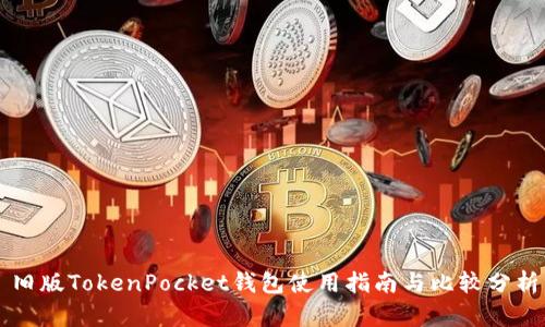 旧版TokenPocket钱包使用指南与比较分析
