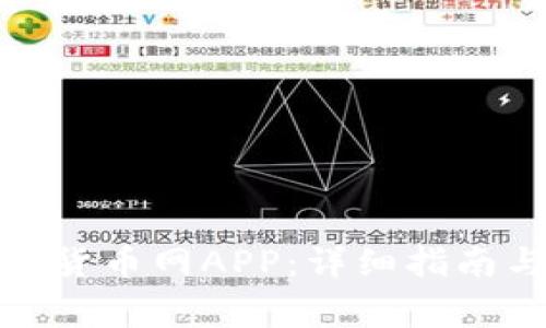 : 如何快速下载货币网APP：详细指南与常见问题解答