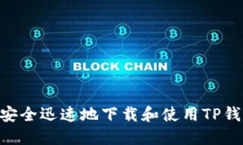  如何安全迅速地下载和使用TP钱包APP