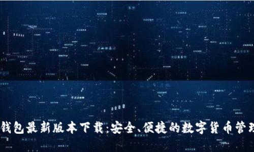 USDT钱包最新版本下载：安全、便捷的数字货币管理工具