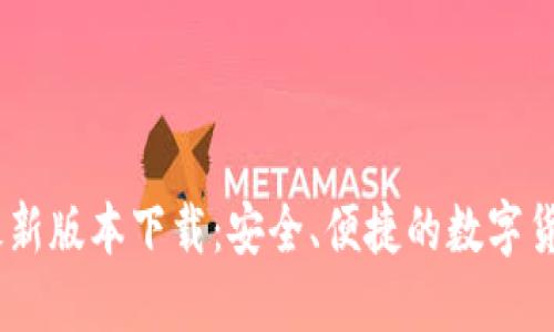 USDT钱包最新版本下载：安全、便捷的数字货币管理工具