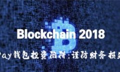 揭秘虚拟币GoPay钱包投资陷阱：谨防财