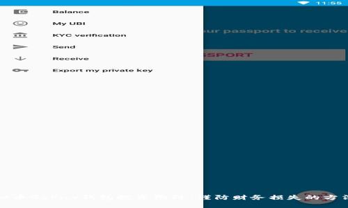 揭秘虚拟币GoPay钱包投资陷阱：谨防财务损失的方法与策略