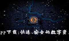 区块链快钱包app下载：快速、安全的数