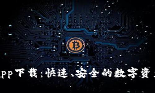 区块链快钱包app下载：快速、安全的数字资产管理解决方案