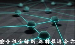 ciaoti数字货币钱包安全性全解析：选择