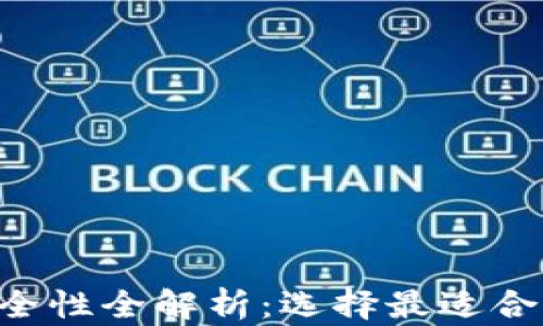 
ciaoti数字货币钱包安全性全解析：选择最适合你的数字资产保护方案