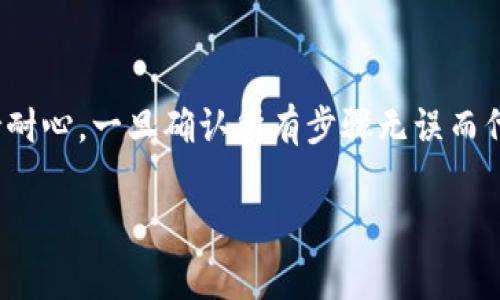 如何快速了解TP钱包兑换后到账时间及注意事项  
TP钱包, 兑换到账时间, 数字货币/guanjianci

一、TP钱包是什么？
TP钱包是一款受欢迎的数字货币钱包，支持多种区块链资产的存储和管理。它的主要功能包括资产管理、代币交换以及跨链交易等。TP钱包以其用户友好的界面、快捷的交易处理速度以及强大的安全性赢得了大量用户的青睐。不论是新手还是资深投资者，TP钱包都能提供便利的服务，让用户能够轻松地进行资产管理。此外，TP钱包还支持多种语言，为全球用户提供了便利。

二、TP钱包的兑换流程
在TP钱包中，用户可以通过内置的交易平台进行代币兑换。兑换过程通常包括以下步骤：
ol
li选择要兑换的资产：用户首先需要在钱包中选择想要兑换的代币。/li
li输入兑换数量：在选择好代币后，用户需要输入想要兑换的数量。/li
li确认交易：系统会显示兑换的汇率，用户需确认交易信息。/li
li完成兑换：一旦确认，系统会开始处理兑换请求，并将完成的结果反馈给用户。/li
/ol
通常情况下，TP钱包的兑换处理速度非常快，用户可以在几分钟内完成交易。

三、TP钱包兑换后到账时间
TP钱包的到账时间取决于多种因素，包括网络繁忙程度、所选代币的交易确认时间等。通常情况下，TP钱包内的兑换交易能够在几分钟内完成，并迅速到账。然而，在处理高峰期或由于网络拥堵原因，到账时间可能会有所延迟。
一般来说，TP钱包的交易完成后，用户会在钱包内看到交易记录，显示交易状态为“已完成”。如果在长时间内（例如超过一个小时）仍未到账，建议用户检查以下几个方面：
ul
li确认网络状态：确保自己的网络连接正常。/li
li检查交易记录：查看交易是否在TP钱包的记录中，有无状态延迟。/li
li联系TP钱包客服：如果有疑问或问题，及时联系客服以获取支持。/li
/ul

四、影响到账时间的因素
虽然TP钱包通常能够快速处理兑换请求，但仍然有一些因素可能会影响到账时间：
ul
li网络拥堵：在某些特定时间段（例如，加密货币市场极为活跃时），区块链网络可能会出现拥堵，导致交易确认时间延长。/li
li代币类型：不同的代币在区块链上的确认时间可能不同，一些小众代币可能需要更长的时间来完成交易。/li
li钱包维护：在某些情况下，TP钱包可能会进行系统维护，影响交易处理的时效性。/li
/ul
用户在进行兑换之前，可以提前了解可能在高潮时段的交易确认时间，从而做好规划。

五、容易遇到的问题及解决办法
在使用TP钱包进行代币兑换时，用户可能会遇到如下问题：
ol
li交易未到账：如前所述，用户在交易完成后仍未看到到账的代币，建议首先确认交易状态及网络状态，必要时联系支持团队。/li
li兑换失败：如果舍弃了币种后，可能会显示兑换失败。此时用户需要检查余额、确认交易条件是否满足等。/li
li手续费问题：部分兑换涉及到手续费，用户需确认费用，并合理评估手续费在交易中的影响。/li
li账户被锁定：若用户在交易中违反相关条例可能会导致账户被锁定。此时需要跟客服进行联系解除。/li
li代币丢失：若在操作时不小心误删除了代币，用户应尽快联系钱包客服进行恢复。/li
/ol

六、相关问题解答
h41. TP钱包的手续费是多少？/h4
手续费是影响用户体验的重要因素之一。TP钱包的手续费因代币的类型和市场的波动而异。一般来说，交易手续费按交易金额的一定比例收取，此外，用户在跨链资产转移时还需支付区块链网络的天然费用。对于新用户，建议在交易前了解清楚相关费用，并在预算内选择合适的交易时间。

h42. 如何避免兑换失败的情况？/h4
为了避免兑换失败，用户可提前检查各项交易条件，例如资产余额是否足够、网络状态是否良好、手续费是否满足等。在实际操作时，分步确认每一步的信息，确保所输入的数据、代币种类准确无误。此外，尽量选择活跃、能够即时处理交易的时间进行操作。

h43. TP钱包是否安全？/h4
TP钱包采用了多重安全机制以保障用户的资产安全。例如，采用加密技术保护用户数据、使用多重签名机制来防止单方控制账户等。同时，TP钱包团队会定期进行安全审查和漏洞测试，以确保系统安全性。此外，建议用户开启多因素认证，并定期更新密码，以增强账户安全性。

h44. 能否在TP钱包中直接进行法币交易？/h4
TP钱包的功能主要集中在数字资产的管理和兑换上，尽管有些版本提供了法币交易，但更多是指与法币的间接交易。目前，最为直接的法币交易服务通常由专门的交易所提供。在使用TP钱包之前，最好检查透明性、支付方式等具体条款，确保符合用户需求。

h45. 如果兑换的代币未到账该如何处理？/h4
如果用户发现交易完成后兑换的代币未到账，应首先在TP钱包的交易记录查看交易状态。若状态显示已完成但仍未到账，需检查网络连接、确认是否在处理高峰期，并保持耐心。一旦确认所有步骤无误而代币仍未到账，建议及时联系TP钱包的客户支持以获得解决方案，确保问题得到处理。

以上就是关于TP钱包兑换后到账时间及相关问题的深入解释，希望对广大用户在使用TP钱包时能有所帮助和启发。