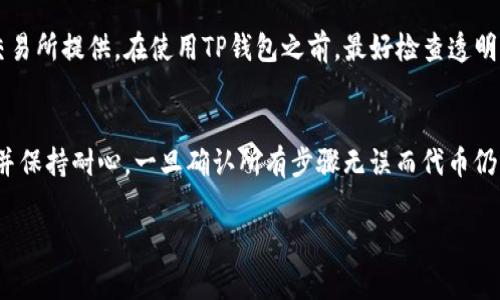 如何快速了解TP钱包兑换后到账时间及注意事项  
TP钱包, 兑换到账时间, 数字货币/guanjianci

一、TP钱包是什么？
TP钱包是一款受欢迎的数字货币钱包，支持多种区块链资产的存储和管理。它的主要功能包括资产管理、代币交换以及跨链交易等。TP钱包以其用户友好的界面、快捷的交易处理速度以及强大的安全性赢得了大量用户的青睐。不论是新手还是资深投资者，TP钱包都能提供便利的服务，让用户能够轻松地进行资产管理。此外，TP钱包还支持多种语言，为全球用户提供了便利。

二、TP钱包的兑换流程
在TP钱包中，用户可以通过内置的交易平台进行代币兑换。兑换过程通常包括以下步骤：
ol
li选择要兑换的资产：用户首先需要在钱包中选择想要兑换的代币。/li
li输入兑换数量：在选择好代币后，用户需要输入想要兑换的数量。/li
li确认交易：系统会显示兑换的汇率，用户需确认交易信息。/li
li完成兑换：一旦确认，系统会开始处理兑换请求，并将完成的结果反馈给用户。/li
/ol
通常情况下，TP钱包的兑换处理速度非常快，用户可以在几分钟内完成交易。

三、TP钱包兑换后到账时间
TP钱包的到账时间取决于多种因素，包括网络繁忙程度、所选代币的交易确认时间等。通常情况下，TP钱包内的兑换交易能够在几分钟内完成，并迅速到账。然而，在处理高峰期或由于网络拥堵原因，到账时间可能会有所延迟。
一般来说，TP钱包的交易完成后，用户会在钱包内看到交易记录，显示交易状态为“已完成”。如果在长时间内（例如超过一个小时）仍未到账，建议用户检查以下几个方面：
ul
li确认网络状态：确保自己的网络连接正常。/li
li检查交易记录：查看交易是否在TP钱包的记录中，有无状态延迟。/li
li联系TP钱包客服：如果有疑问或问题，及时联系客服以获取支持。/li
/ul

四、影响到账时间的因素
虽然TP钱包通常能够快速处理兑换请求，但仍然有一些因素可能会影响到账时间：
ul
li网络拥堵：在某些特定时间段（例如，加密货币市场极为活跃时），区块链网络可能会出现拥堵，导致交易确认时间延长。/li
li代币类型：不同的代币在区块链上的确认时间可能不同，一些小众代币可能需要更长的时间来完成交易。/li
li钱包维护：在某些情况下，TP钱包可能会进行系统维护，影响交易处理的时效性。/li
/ul
用户在进行兑换之前，可以提前了解可能在高潮时段的交易确认时间，从而做好规划。

五、容易遇到的问题及解决办法
在使用TP钱包进行代币兑换时，用户可能会遇到如下问题：
ol
li交易未到账：如前所述，用户在交易完成后仍未看到到账的代币，建议首先确认交易状态及网络状态，必要时联系支持团队。/li
li兑换失败：如果舍弃了币种后，可能会显示兑换失败。此时用户需要检查余额、确认交易条件是否满足等。/li
li手续费问题：部分兑换涉及到手续费，用户需确认费用，并合理评估手续费在交易中的影响。/li
li账户被锁定：若用户在交易中违反相关条例可能会导致账户被锁定。此时需要跟客服进行联系解除。/li
li代币丢失：若在操作时不小心误删除了代币，用户应尽快联系钱包客服进行恢复。/li
/ol

六、相关问题解答
h41. TP钱包的手续费是多少？/h4
手续费是影响用户体验的重要因素之一。TP钱包的手续费因代币的类型和市场的波动而异。一般来说，交易手续费按交易金额的一定比例收取，此外，用户在跨链资产转移时还需支付区块链网络的天然费用。对于新用户，建议在交易前了解清楚相关费用，并在预算内选择合适的交易时间。

h42. 如何避免兑换失败的情况？/h4
为了避免兑换失败，用户可提前检查各项交易条件，例如资产余额是否足够、网络状态是否良好、手续费是否满足等。在实际操作时，分步确认每一步的信息，确保所输入的数据、代币种类准确无误。此外，尽量选择活跃、能够即时处理交易的时间进行操作。

h43. TP钱包是否安全？/h4
TP钱包采用了多重安全机制以保障用户的资产安全。例如，采用加密技术保护用户数据、使用多重签名机制来防止单方控制账户等。同时，TP钱包团队会定期进行安全审查和漏洞测试，以确保系统安全性。此外，建议用户开启多因素认证，并定期更新密码，以增强账户安全性。

h44. 能否在TP钱包中直接进行法币交易？/h4
TP钱包的功能主要集中在数字资产的管理和兑换上，尽管有些版本提供了法币交易，但更多是指与法币的间接交易。目前，最为直接的法币交易服务通常由专门的交易所提供。在使用TP钱包之前，最好检查透明性、支付方式等具体条款，确保符合用户需求。

h45. 如果兑换的代币未到账该如何处理？/h4
如果用户发现交易完成后兑换的代币未到账，应首先在TP钱包的交易记录查看交易状态。若状态显示已完成但仍未到账，需检查网络连接、确认是否在处理高峰期，并保持耐心。一旦确认所有步骤无误而代币仍未到账，建议及时联系TP钱包的客户支持以获得解决方案，确保问题得到处理。

以上就是关于TP钱包兑换后到账时间及相关问题的深入解释，希望对广大用户在使用TP钱包时能有所帮助和启发。