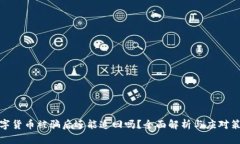 数字货币被骗后还能追回吗？全面解析