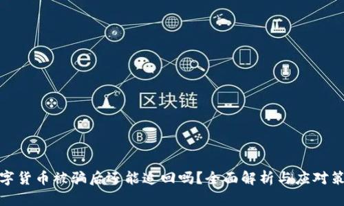 数字货币被骗后还能追回吗？全面解析与应对策略