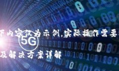 注意：根据您的请求，以下内容仅为示