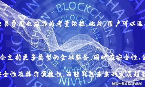 区块链轻钱包：安全便捷的数字资产管理工具

区块链, 轻钱包, 数字资产/guanjianci

区块链技术的迅速发展使得数字资产在全球范围内得到了广泛关注与应用。作为数字资产管理的一种重要工具，区块链轻钱包（Light Wallet）具有安全、便捷、高效等特点，受到了广大用户的青睐。本文将详细探讨区块链轻钱包的定义、工作原理、优缺点、常见问题以及其未来发展趋势。

一、区块链轻钱包的定义与基本概念

区块链轻钱包是指一种不需要下载整个区块链历史数据的数字钱包。这种钱包通过与全节点进行通信，可以轻松地进行交易验证和资产管理。相较于全节点钱包，轻钱包在使用上更加便捷，适合普通用户操作。

在区块链的生态系统中，轻钱包扮演着重要的角色，它使得用户能够快速、安全地管理他们的数字资产，尤其是在移动设备上，轻钱包提供了快速的访问速度和用户友好的操作界面。

二、轻钱包的工作原理

轻钱包的工作原理主要是通过与全节点进行交互获取所需的数据。用户在设置轻钱包时，它会生成一对公私钥，通过公钥来接收数字货币，而私钥则用于签署交易。轻钱包维护的只是区块链的一部分信息，这使得用户不需要下载大规模的区块链数据。

当用户进行交易时，轻钱包会向全节点请求相关交易的验证数据，确认交易的有效性。这一过程不仅提高了速度，还降低了终端设备对内存和存储的需求，使得即使是配置较低的设备也能顺畅使用。

三、轻钱包的优缺点

轻钱包的优点在于其方便性和灵活性。由于不需要下载整个区块链，用户在多个设备上都可以随时访问和管理他们的数字资产。此外，轻钱包通常提供了更加友好的用户界面，适合普通用户进行操作。还可以支持多种加密货币，这使得用户可以在一个平台上管理所有的虚拟资产。

然而，轻钱包也有其缺点。由于其不存储全部区块链数据，安全性相对较低，更容易受到网络攻击，例如监听攻击。在用户私钥的保护方面，若用户使用的轻钱包运营商提供的服务器受到攻击，可能导致用户的数字资产丢失。因此，用户在选择轻钱包时需要对其进行严谨的筛选，并尽量选择可信配置的轻钱包。

四、常见问题解答

h41. 轻钱包的安全性如何保证？/h4

尽管轻钱包的安全性相较于全节点钱包略逊一筹，但仍然可以通过多种措施来提升安全性。首先，用户应尽量选择声誉良好的轻钱包提供商，以降低软件漏洞和后台攻击的风险。其次，用户应对私钥和助记词进行严格保护，不要将其存储在不安全的地方。在使用轻钱包时，开启两步验证功能可以增加账户的安全性，最重要的是定期备份钱包信息，以防数据丢失。

h42. 轻钱包适合哪些用户？/h4

轻钱包特别适合那些对区块链技术了解不深，但又希望投资和使用数字货币的普通用户。此外，由于其低硬件需求和简易便捷的特点，移动用户和频繁交易的用户也会选择轻钱包。总之，任何希望快速、安全、方便管理数字资产的用户，都可以考虑使用轻钱包。

h43. 轻钱包与硬钱包有何区别？/h4

轻钱包和硬钱包的主要区别在于存储方式和安全性。硬钱包是一种物理设备，用户私钥完全保存在设备内，防止在线攻击。而轻钱包则是软件形式，不需要复杂的设备，适合快速交易。若用户希望长时间保存资产并注重安全性，硬钱包是更好的选择；而若用户常常进行小额交易，轻钱包则是更便捷的选择。

h44. 如何选择适合的轻钱包？/h4

选择轻钱包时，用户应考虑以下因素：首先，钱包的安全性，包括开发商的声誉、用户评价等；其次是使用便捷程度，用户界面是否友好；再者，轻钱包的支持货币种类和交易费用也应作为考量依据。此外，用户可以选择那些有良好客服系统和社区支持的钱包，以便在遇到问题时能及时得到帮助。

h45. 未来区块链轻钱包的发展趋势如何？/h4

区块链轻钱包的发展前景广阔。随着加密货币的广泛接受以及区块链技术的不断演进，轻钱包势必将会出现更多创新。例如，结合去中心化金融（DeFi）平台，轻钱包将会支持更多类型的金融服务，同时在安全性、便利性上也会不断提高。此外，随着企业和金融机构对区块链技术的关注，轻钱包可能会逐步融合更多企业级应用，例如供应链管理、身份验证等，也会推进行业标准化。

综上所述，区块链轻钱包作为现代数字资产管理的重要工具，凭借其便捷、安全的特点，越来越多地被用户所接受。在选择和使用轻钱包的过程中，用户需要慎重考虑安全性及操作便捷性，而轻钱包未来的发展趋势也是值得期待的。随着技术的进步，轻钱包将继续为用户提供更贴心的服务与体验。