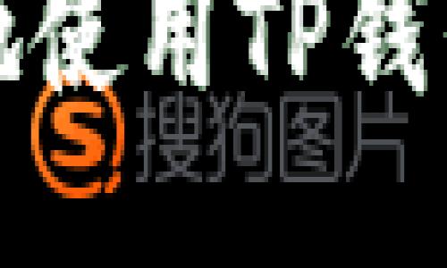 如何安全便捷地使用TP钱包充U：全面指导