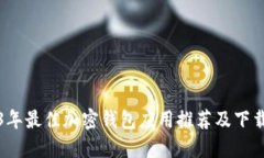2023年最佳加密钱包应用推荐及下载指