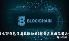为什么TP钱包没有提现功能？解析其原