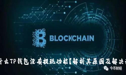 为什么TP钱包没有提现功能？解析其原因及解决办法