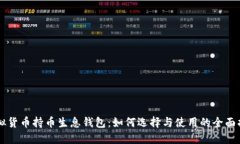 虚拟货币持币生息钱包：如何选择与使