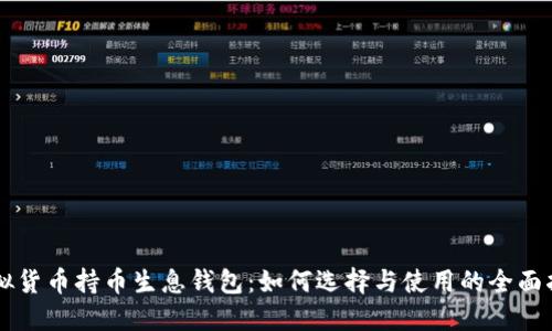 虚拟货币持币生息钱包：如何选择与使用的全面指南