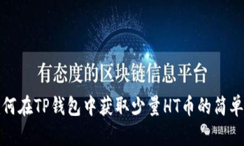 : 如何在TP钱包中获取少量HT币的简单指南