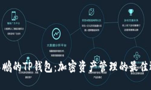 赵长鹏的TP钱包：加密资产管理的最佳选择