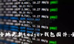 如何安全地更新Ledger钱包固件：全面指