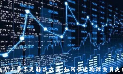 
TP钱包矿工费不足解决方案：如何快速处理交易失败问题