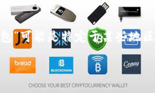 要回答“im钱包能转到t p钱包吗”这个问题，我们首先要了解两者的基本信息及它们的功能。尽管“im钱包”和“t p钱包”可能是特定于某些地区或应用的数字钱包名称，但我们可以假设它们是一般的数字钱包形式。接下来，我们将围绕这个主题展开详细的讨论。

IM钱包能否转账到TP钱包？全面解析