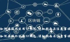 如何在国外使用TP钱包：详细指南与注