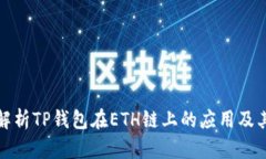 全面解析TP钱包在ETH链上的应用及其优